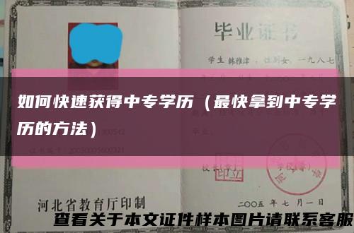 如何快速获得中专学历（最快拿到中专学历的方法）缩略图