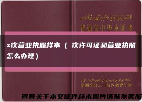 x饮营业执照样本（歺饮许可证和营业执照怎么办理）缩略图