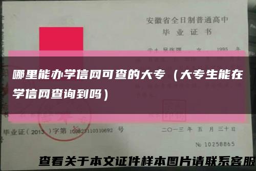 哪里能办学信网可查的大专（大专生能在学信网查询到吗）缩略图