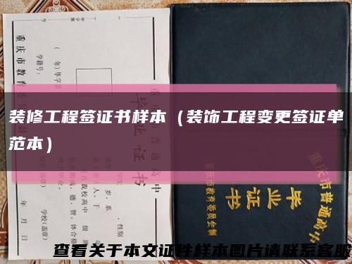 装修工程签证书样本（装饰工程变更签证单范本）缩略图