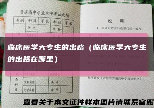 临床医学大专生的出路（临床医学大专生的出路在哪里）缩略图