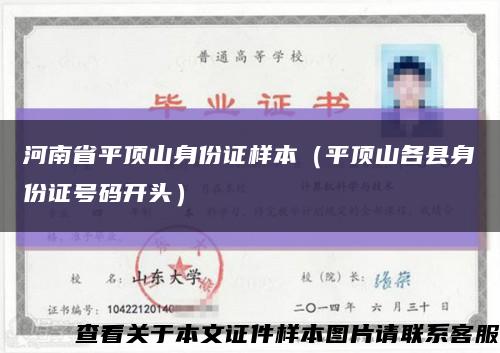 河南省平顶山身份证样本（平顶山各县身份证号码开头）缩略图