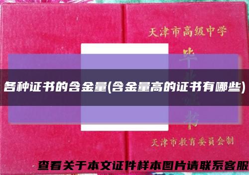 各种证书的含金量(含金量高的证书有哪些)缩略图