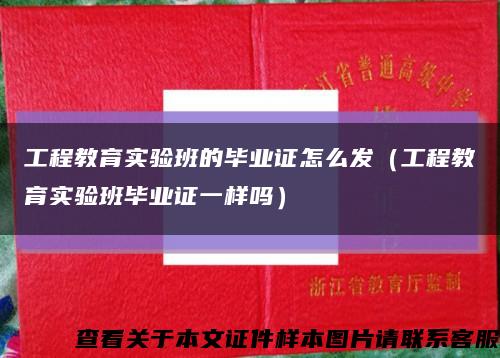 工程教育实验班的毕业证怎么发（工程教育实验班毕业证一样吗）缩略图