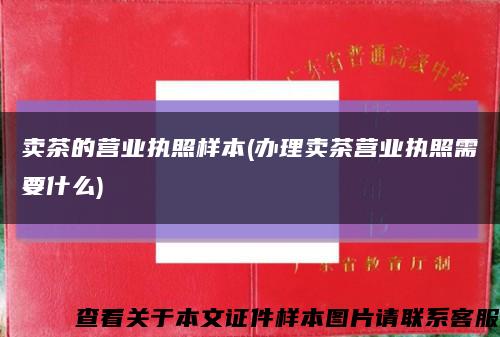 卖茶的营业执照样本(办理卖茶营业执照需要什么)缩略图