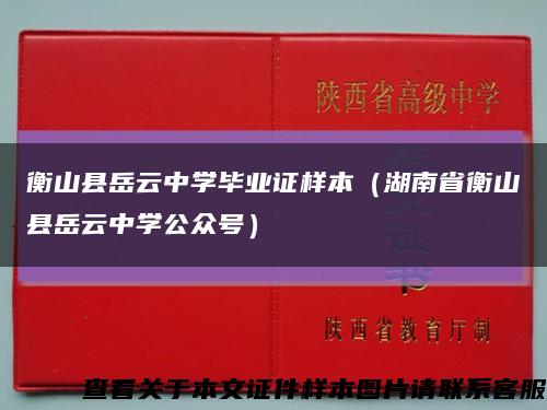 衡山县岳云中学毕业证样本（湖南省衡山县岳云中学公众号）缩略图