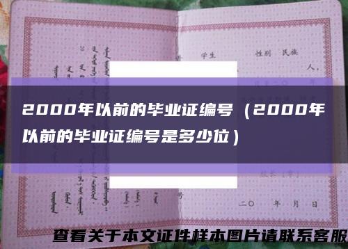 2000年以前的毕业证编号（2000年以前的毕业证编号是多少位）缩略图