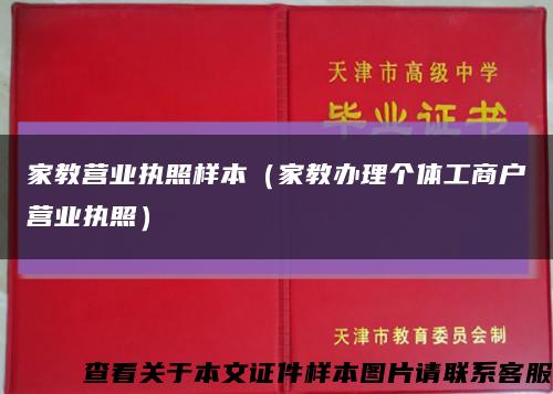 家教营业执照样本（家教办理个体工商户营业执照）缩略图