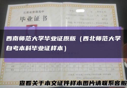 西南师范大学毕业证原版（西北师范大学自考本科毕业证样本）缩略图