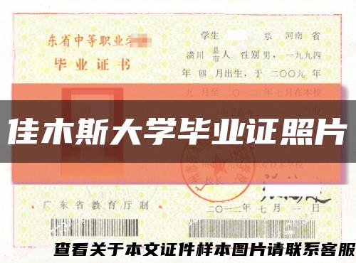 佳木斯大学毕业证照片缩略图