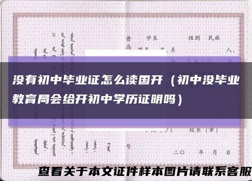 没有初中毕业证怎么读国开（初中没毕业教育局会给开初中学历证明吗）缩略图