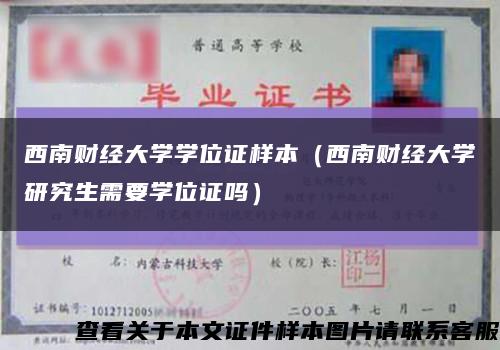 西南财经大学学位证样本（西南财经大学研究生需要学位证吗）缩略图