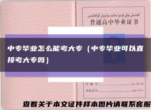 中专毕业怎么能考大专（中专毕业可以直接考大专吗）缩略图