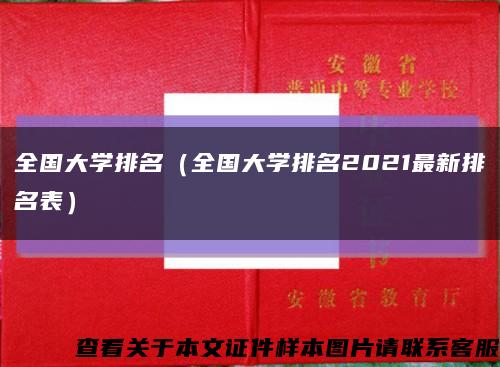 全国大学排名（全国大学排名2021最新排名表）缩略图