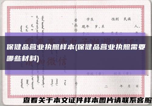 保健品营业执照样本(保健品营业执照需要哪些材料)缩略图