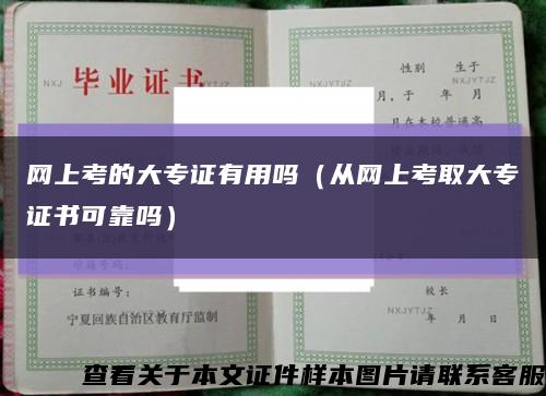 网上考的大专证有用吗（从网上考取大专证书可靠吗）缩略图