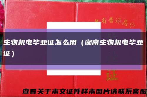 生物机电毕业证怎么用（湖南生物机电毕业证）缩略图