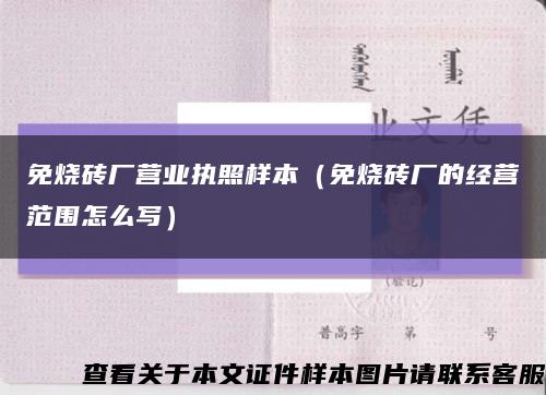 免烧砖厂营业执照样本（免烧砖厂的经营范围怎么写）缩略图