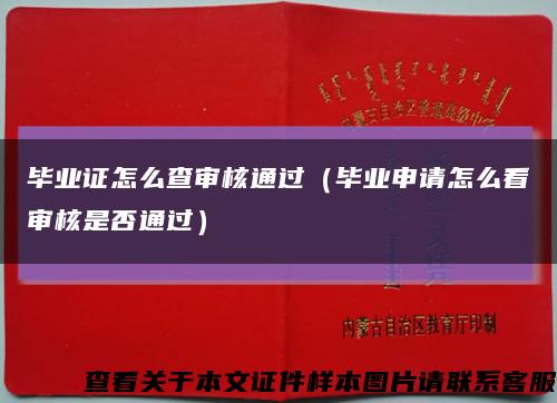 毕业证怎么查审核通过（毕业申请怎么看审核是否通过）缩略图