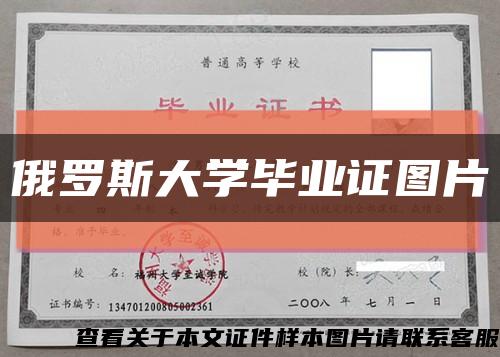 俄罗斯大学毕业证图片缩略图