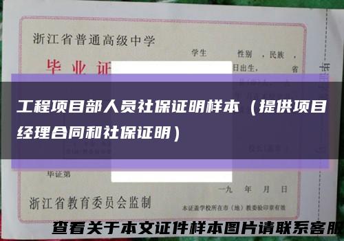 工程项目部人员社保证明样本（提供项目经理合同和社保证明）缩略图