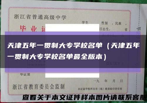 天津五年一贯制大专学校名单（天津五年一贯制大专学校名单最全版本）缩略图