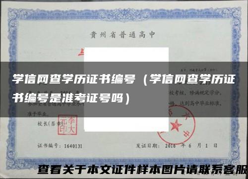 学信网查学历证书编号（学信网查学历证书编号是准考证号吗）缩略图