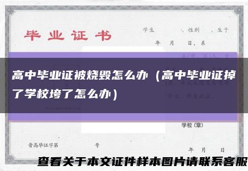 高中毕业证被烧毁怎么办（高中毕业证掉了学校垮了怎么办）缩略图