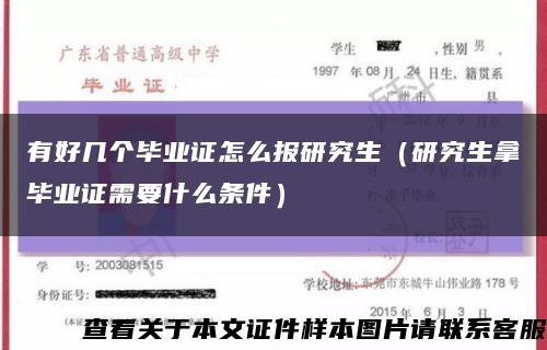 有好几个毕业证怎么报研究生（研究生拿毕业证需要什么条件）缩略图