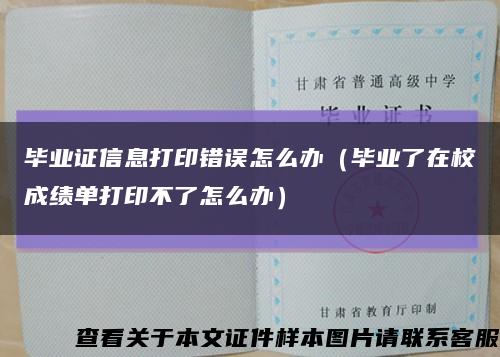 毕业证信息打印错误怎么办（毕业了在校成绩单打印不了怎么办）缩略图