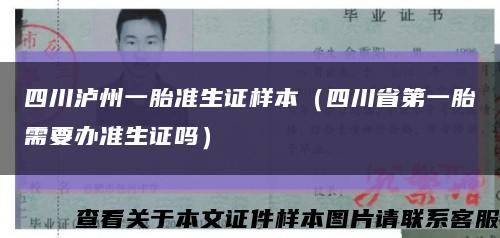 四川泸州一胎准生证样本（四川省第一胎需要办准生证吗）缩略图