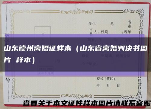 山东德州离婚证样本（山东省离婚判决书图片 样本）缩略图