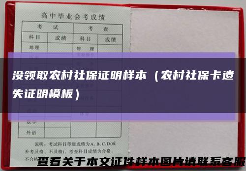 没领取农村社保证明样本（农村社保卡遗失证明模板）缩略图