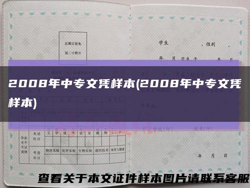 2008年中专文凭样本(2008年中专文凭样本)缩略图