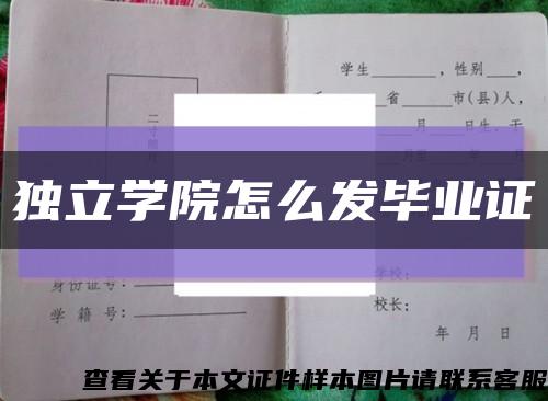 独立学院怎么发毕业证缩略图