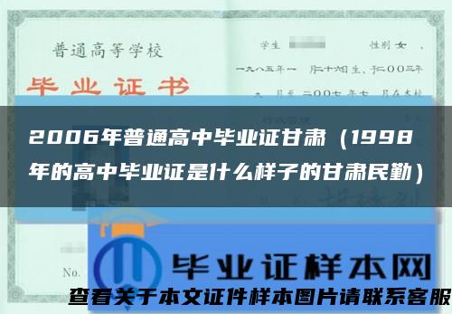 2006年普通高中毕业证甘肃（1998年的高中毕业证是什么样子的甘肃民勤）缩略图