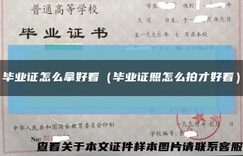 毕业证怎么拿好看（毕业证照怎么拍才好看）缩略图