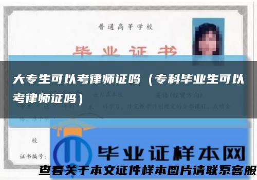 大专生可以考律师证吗（专科毕业生可以考律师证吗）缩略图