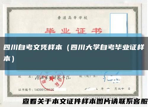 四川自考文凭样本（四川大学自考毕业证样本）缩略图