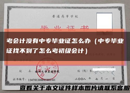 考会计没有中专毕业证怎么办（中专毕业证找不到了怎么考初级会计）缩略图