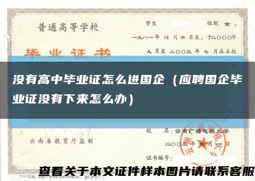 没有高中毕业证怎么进国企（应聘国企毕业证没有下来怎么办）缩略图