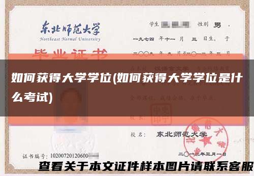 如何获得大学学位(如何获得大学学位是什么考试)缩略图