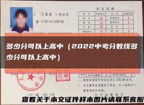 多少分可以上高中（2022中考分数线多少分可以上高中）缩略图