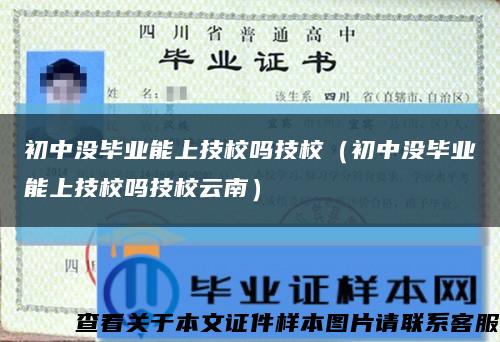 初中没毕业能上技校吗技校（初中没毕业能上技校吗技校云南）缩略图