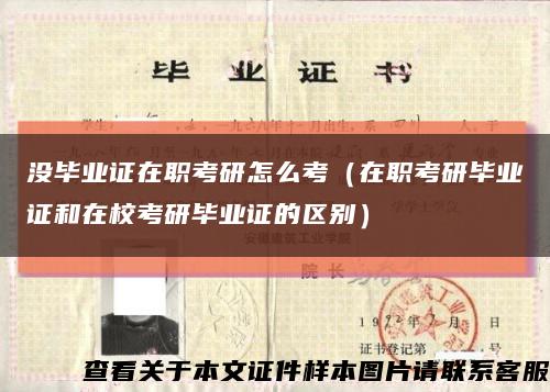 没毕业证在职考研怎么考（在职考研毕业证和在校考研毕业证的区别）缩略图