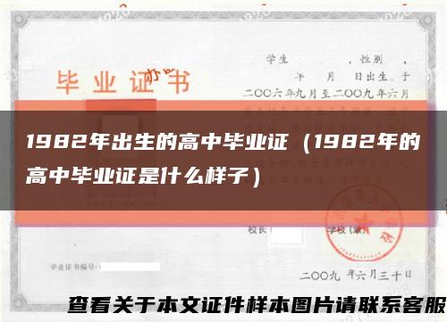 1982年出生的高中毕业证（1982年的高中毕业证是什么样子）缩略图