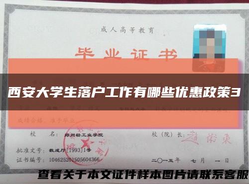 西安大学生落户工作有哪些优惠政策3缩略图