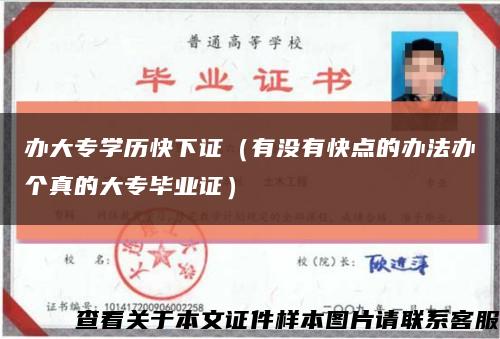 办大专学历快下证（有没有快点的办法办个真的大专毕业证）缩略图