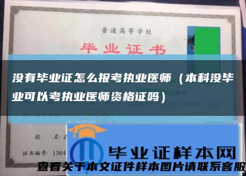 没有毕业证怎么报考执业医师（本科没毕业可以考执业医师资格证吗）缩略图