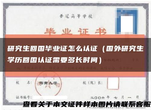 研究生回国毕业证怎么认证（国外研究生学历回国认证需要多长时间）缩略图